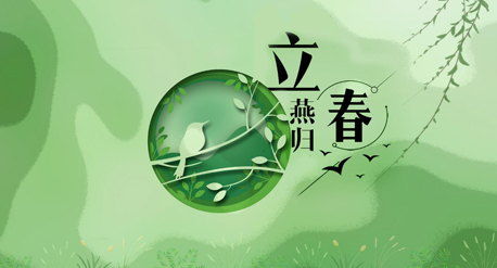 立春到來，青源科技祝愿你在這個(gè)春天快樂吉祥